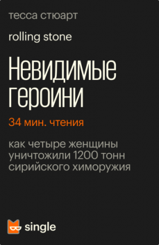 Невидимые героини, Тесса Стюарт