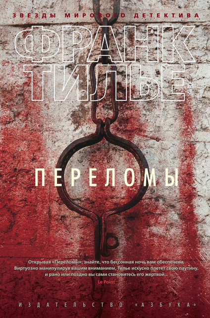 Переломы, Франк Тилье