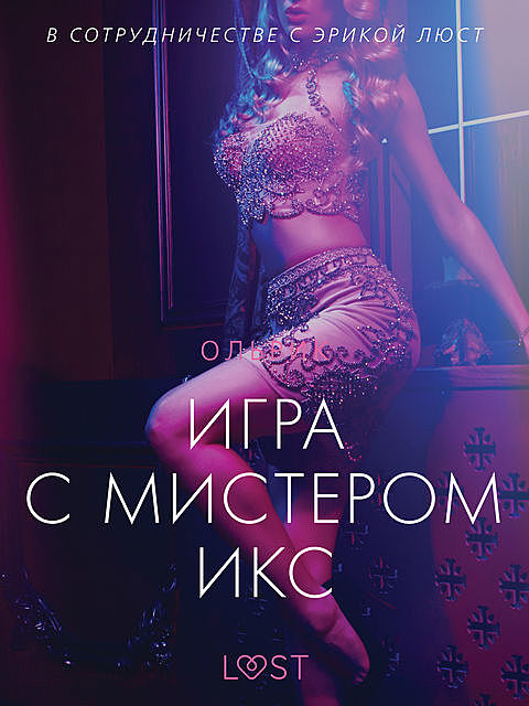 Игра с мистером Икс, – Ольрик