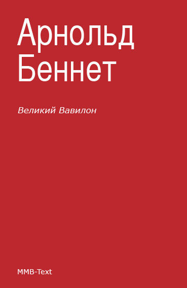 «Великий Вавилон», Арнольд Беннет