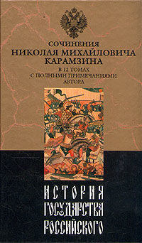 История государства Российского. Том 4. От Великого князя Ярослава II до Великого князя Дмитрия Константиновича, Николай Карамзин