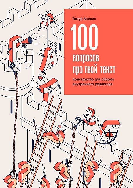 100 вопросов про твой текст. Конструктор для сборки внутреннего редактора, Тимур Аникин