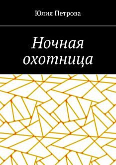 Птицы, Юлия Петрова