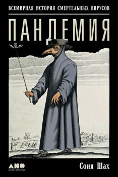 Пандемия. Всемирная история смертельных вирусов, Соня Шах