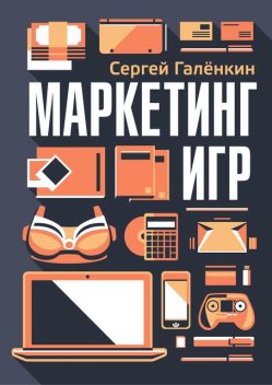 Маркетинг игр, Сергей Галёнкин