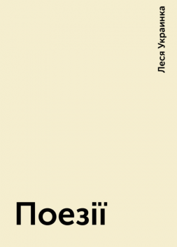 Поезiї, Леся Украинка