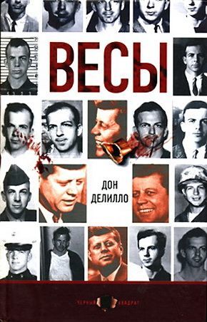 Весы, Дон Делилло