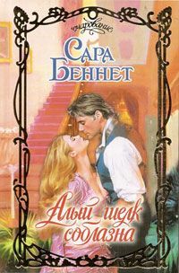 Алый шелк соблазна, Сара Беннет