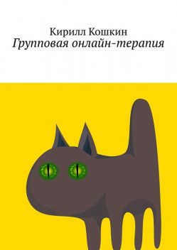 Групповая онлайн-терапия. Исследовательский отчет в виде цикла лекций, Кирилл Кошкин