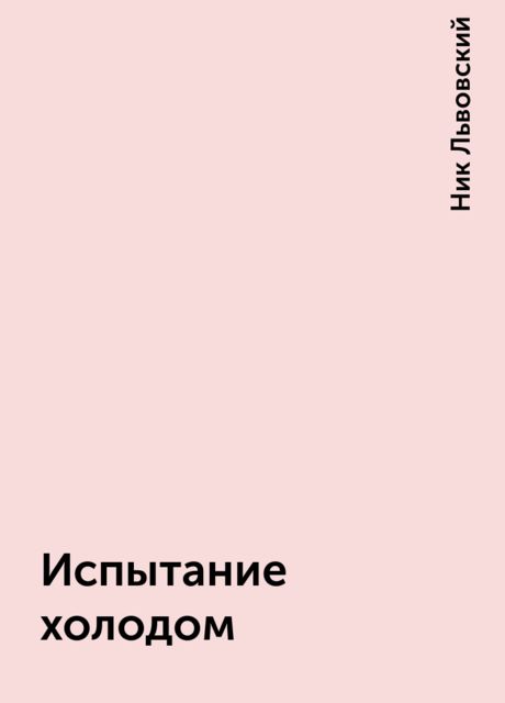 Испытание холодом, Ник Львовский