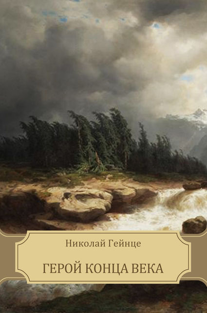 Герой конца века, Николай Гейнце