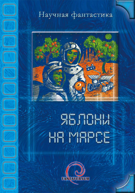 Яблони на Марсе (сборник), Александр Бачило, Карина Шаинян, Тим Скоренко, Олег Титов, Сергей Игнатьев, Александра Давыдова, Ольга Дорофеева, Владимир Венгловский, Виктор Колюжняк, Анна Домина, Александр Лычев, Анна Игнатенко, Борис Богданов, Полина Кормщикова