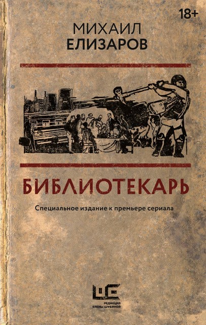 Библиотекарь, Михаил Елизаров