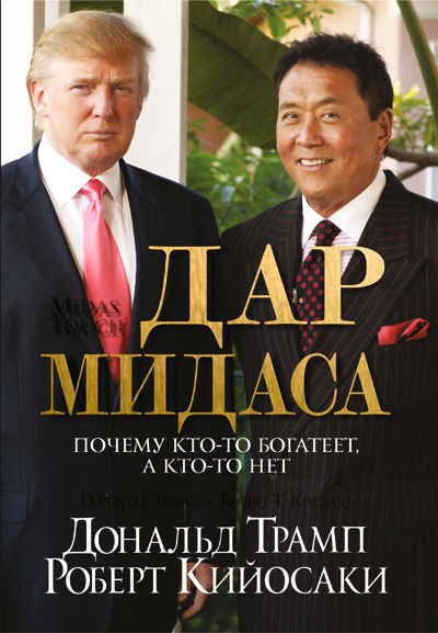 Дар Мидаса, Роберт Кийосаки, Дональд Трамп