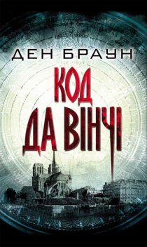 Код Да Вінчі, Ден Браун