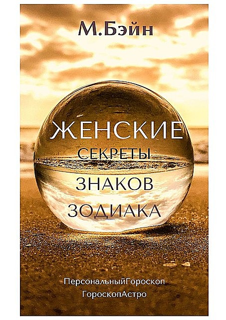 Женские секреты знаков Зодиака, Мария Бэйн