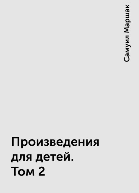 Произведения для детей. Том 2, Самуил Маршак
