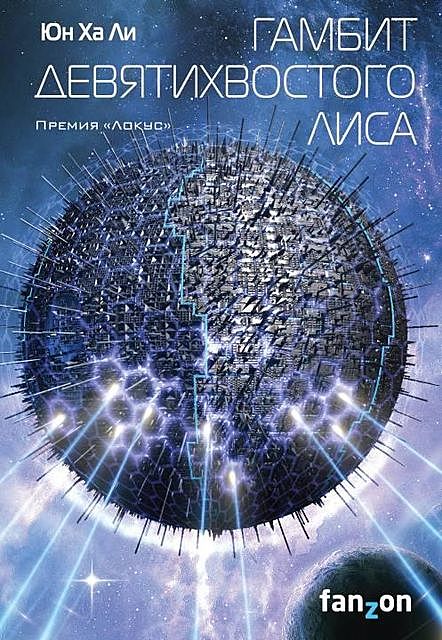 Гамбит девятихвостого лиса, Юн Ха Ли