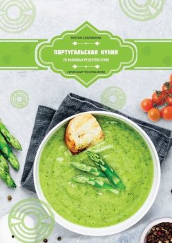 Португальская кухня: 20 знаковых рецептов супов, Евгения Сихимбаева