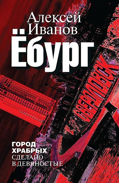 Ебург, Алексей Викторович Иванов