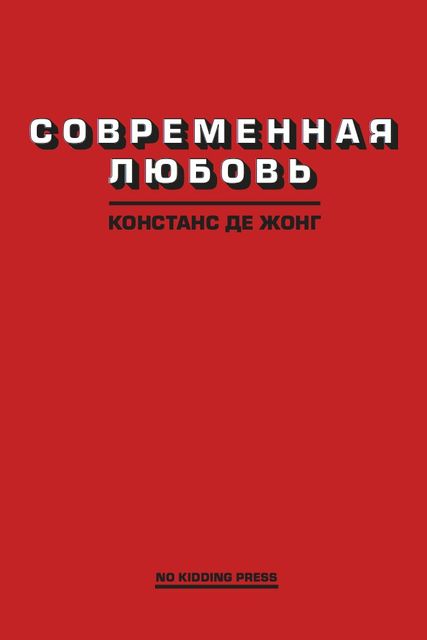 Современная любовь, Констанс де Жонг