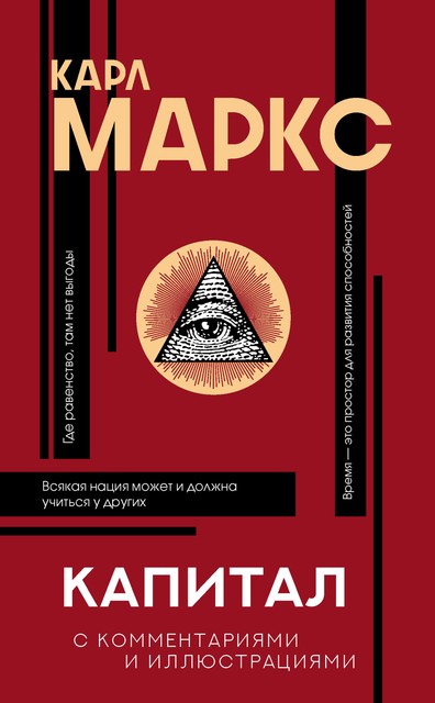 Капитал. С комментариями и иллюстрациями, Карл Маркс, Алексей Цветков