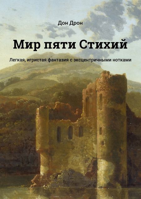 Мир пяти Стихий, Дон Дрон