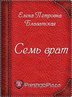 Семь врат, Елена Блаватская