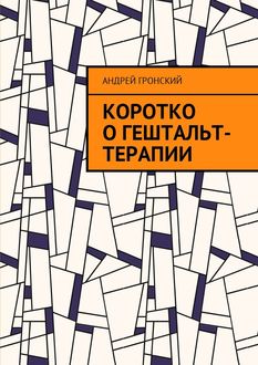 Коротко о гештальт-терапии, Андрей Гронский