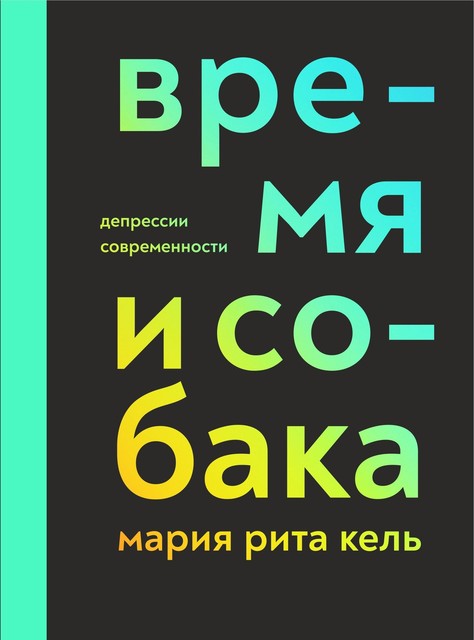 Время и собака. Депрессии современности, Мария Рита Кель
