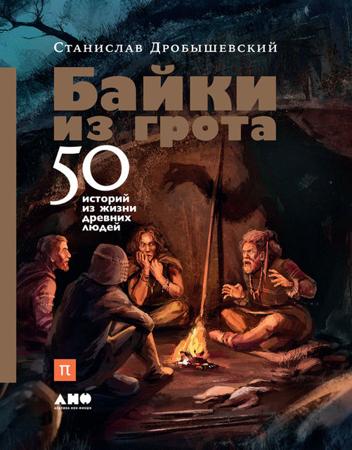 Байки из грота. 50 историй из жизни древних людей, Станислав Дробышевский