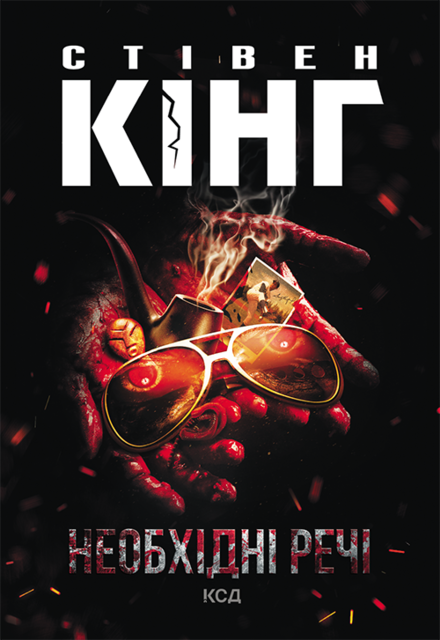 Необхідні речі, Стівен Кінг