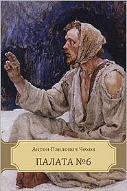 Палата № 6, Антон Чехов