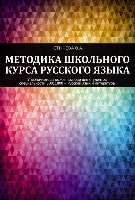 Методика школьного курса русского языка, Ольга Стычева
