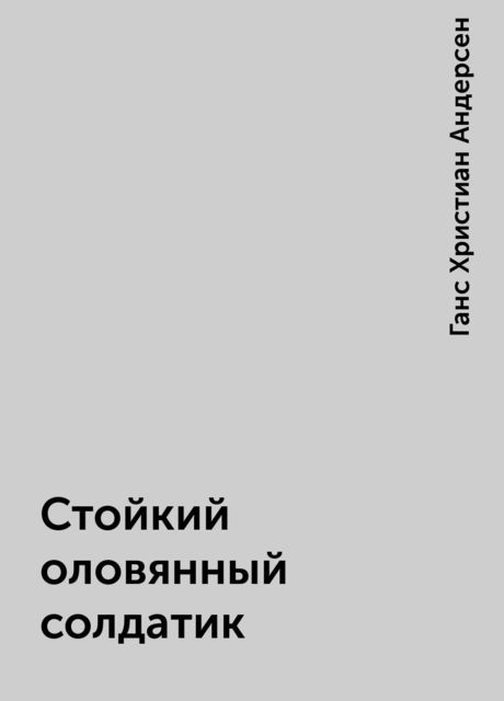 Стойкий оловянный солдатик, Ганс Христиан Андерсен