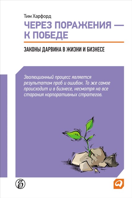 Через поражения — к победе. Законы Дарвина в жизни и бизнесе, Тим Харфорд