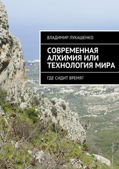 Современная Алхимия или технология Мира, Владимир Лукашенко