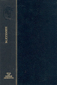 Подземные ручьи (сборник), Михаил Кузмин