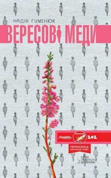 Вересові меди, Надія Гуменюк