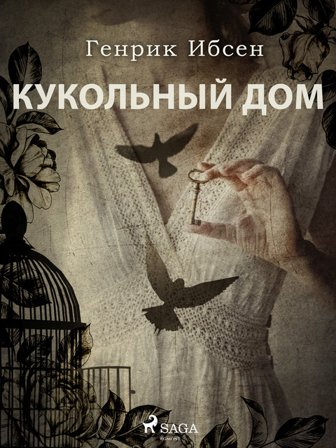 Кукольный дом, Генрик Ибсен