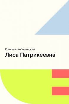 Лиса Патрикеевна, Константин Ушинский