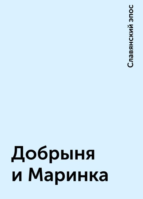 Добрыня и Маринка, Славянский эпос