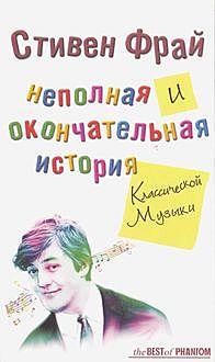 Неполная и окончательная история классической музыки, Стивен Фрай