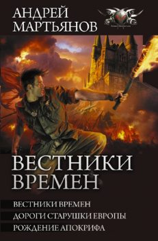 Вестники времен, Андрей Мартьянов