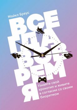 Всегда вовремя, Майкл Бреус