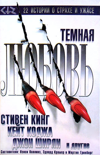 Темная любовь (антология), Стивен Кинг, Дэвид Шоу, Рэмси Кэмпбелл, Стюарт Камински, Ричард Лаймон, Бэзил Коппер, Майкл О'Донохью, Джон Ширли, Джон Лутц, Эд Горман, Роберт Уэйнберг, Уэнди Уэбб, Кэтрин Птейсек, Боб Берден, Джон Пейтон Кук, Джордж Чесбро, Кейт Коджа, Майкл Блюмлейн