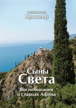 Сыны Света: Воспоминания о старцах Афона, Иеромонах Хрисанф