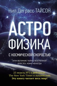Астрофизика с космической скоростью, или Великие тайны Вселенной для тех, кому некогда, Нил Деграсс Тайсон