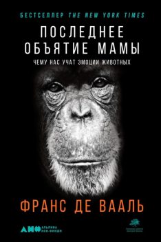 Последнее объятие Мамы. Чему нас учат эмоции животных, Франс де Вааль