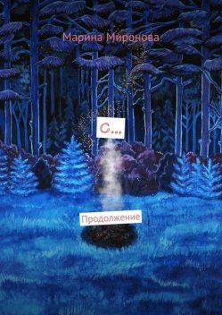 С…. Продолжение, Марина Миронова